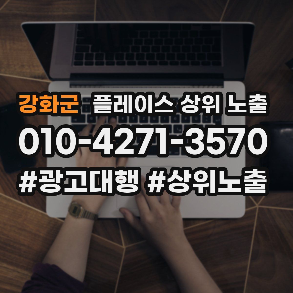강화군 플레이스 상위 노출 안내