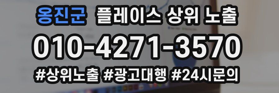 옹진군 플레이스 상위 노출 가이드