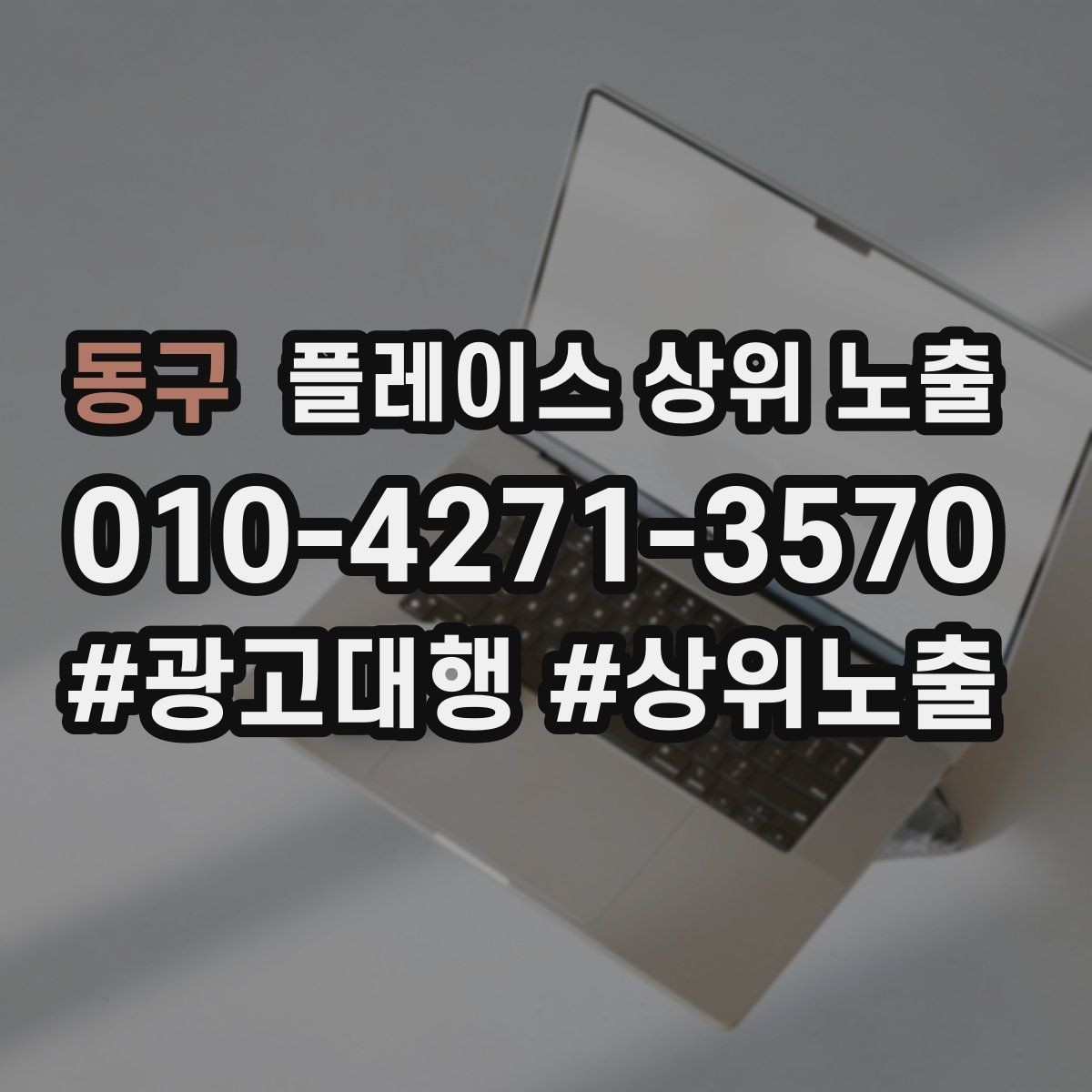 동구 플레이스 상위 노출 학원은 상담등록 동선이 핵심이다