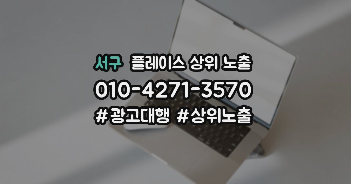 서구 플레이스 상위 노출 가이드