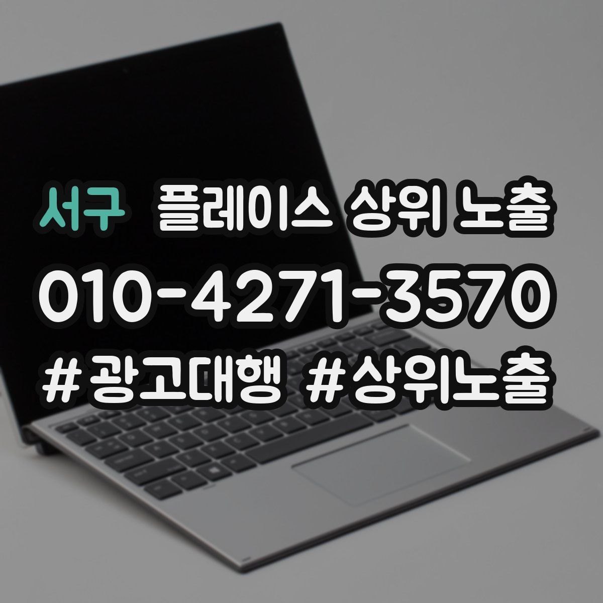 서구 플레이스 상위 노출 전략