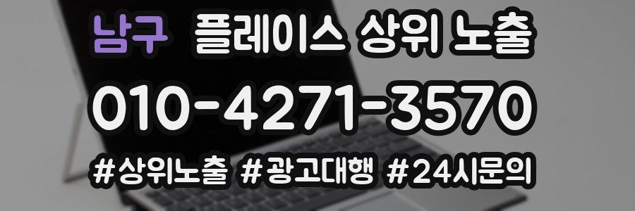 남구 플레이스 상위 노출 가이드