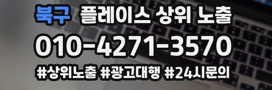 북구 플레이스 상위 노출 개선