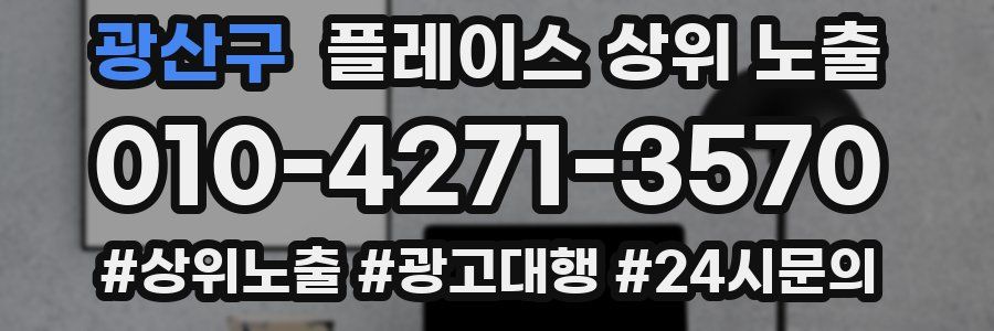 광산구 플레이스 상위 노출 안내