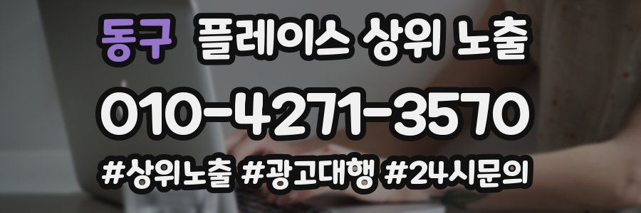 동구 플레이스 상위 노출 전략