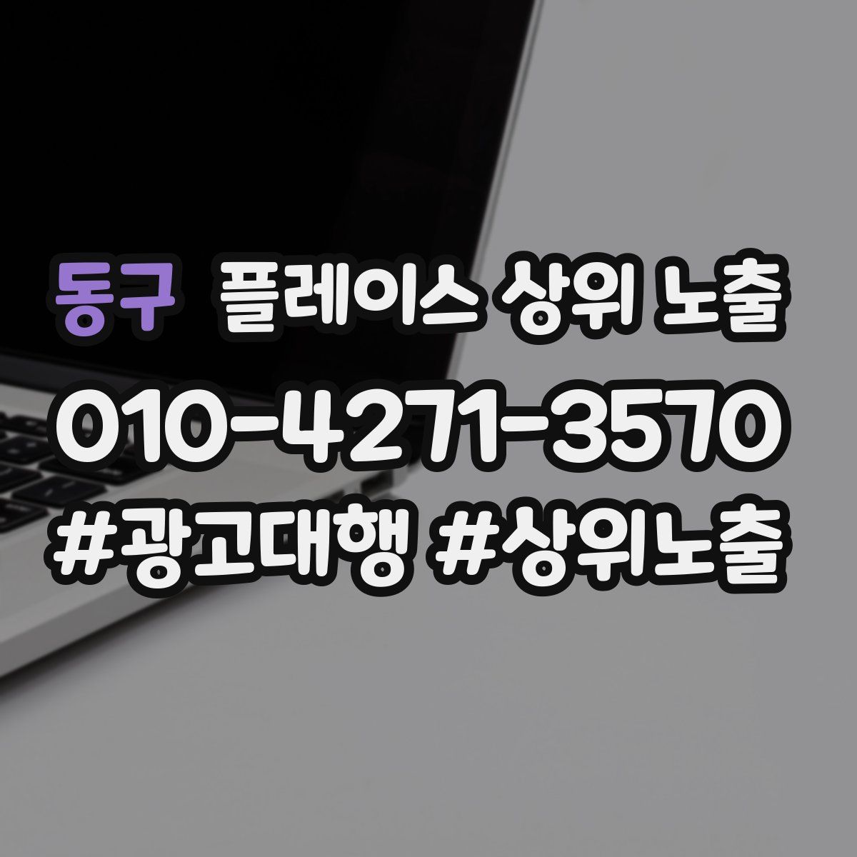 동구 플레이스 상위 노출 상담