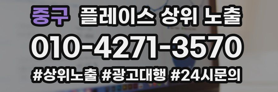 중구 플레이스 상위 노출 전략