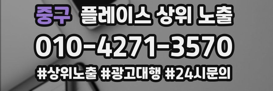 중구 플레이스 상위 노출 개선
