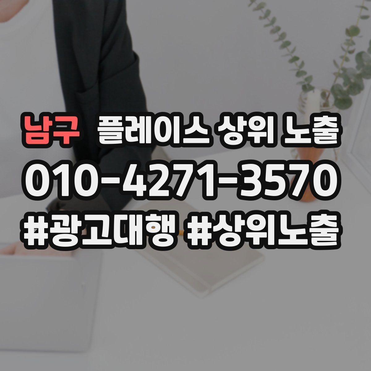 남구 플레이스 상위 노출 출장 업종은 연락 버튼이 핵심이다