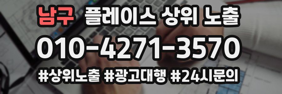 남구 플레이스 상위 노출