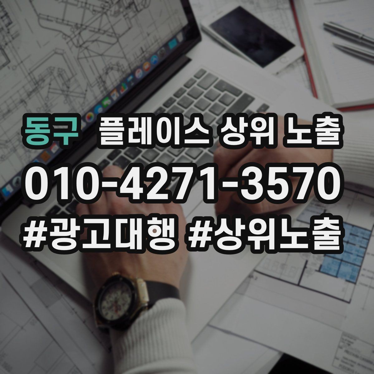 동구 플레이스 상위 노출 전화 버튼이 잘 먹히는 업종 특징