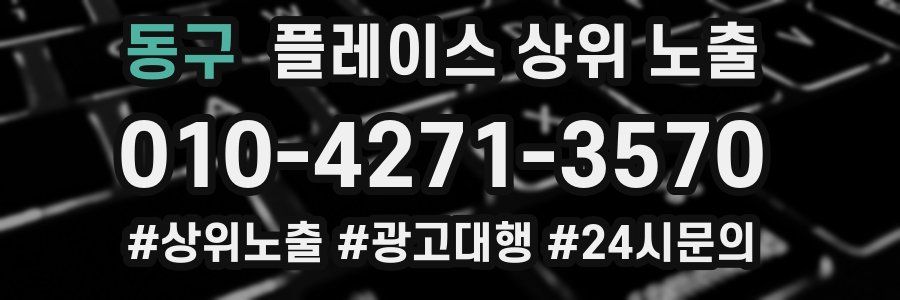 동구 플레이스 상위 노출 상담