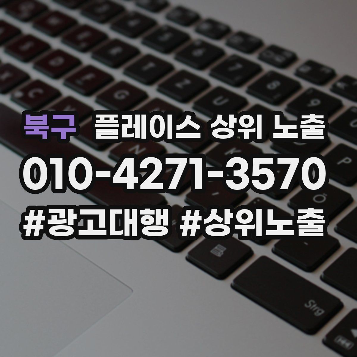 북구 플레이스 상위 노출 키워드가 너무 넓으면 생기는 문제