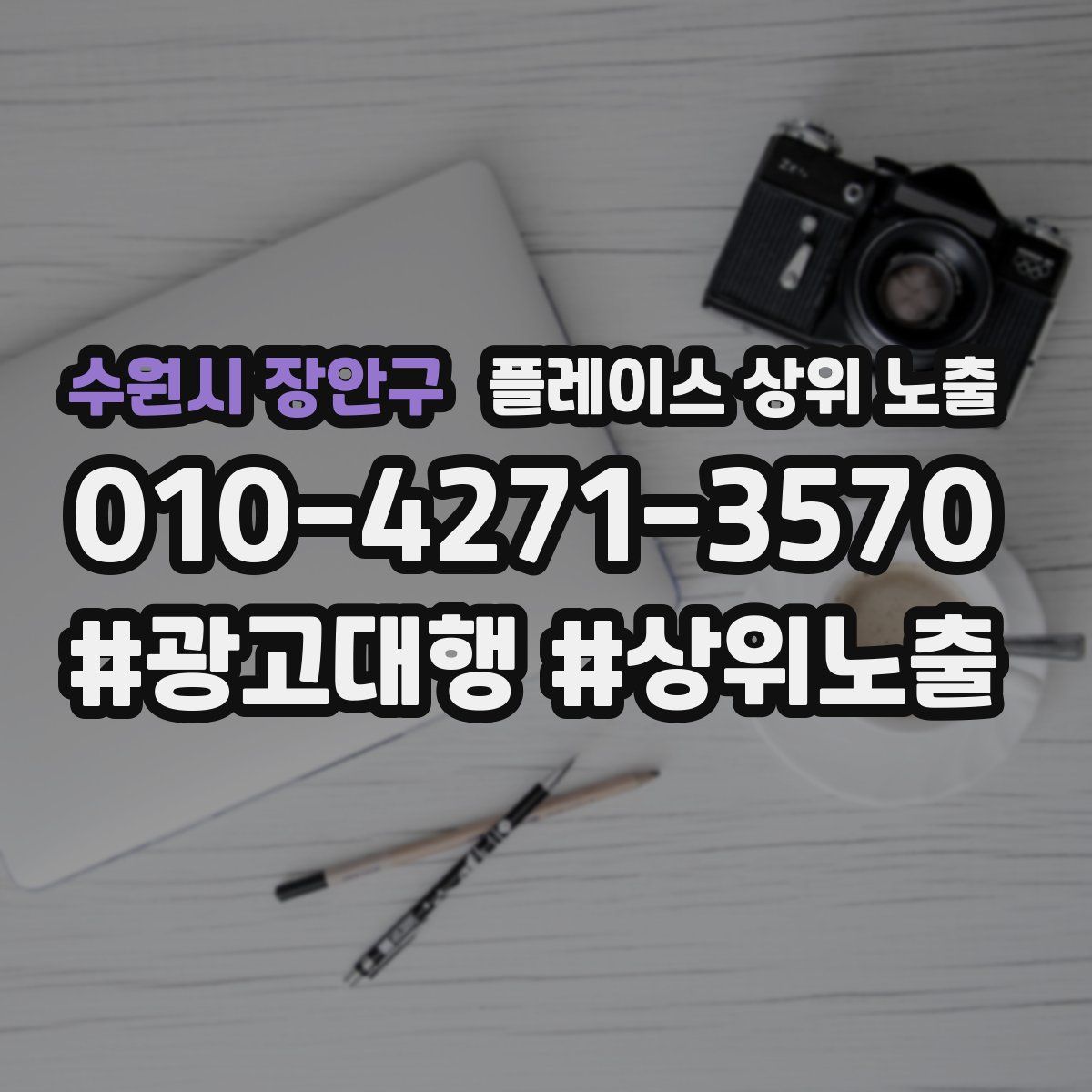 수원시 장안구 플레이스 상위 노출 가이드