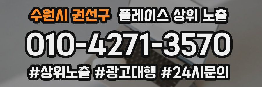 수원시 권선구 플레이스 상위 노출 상담