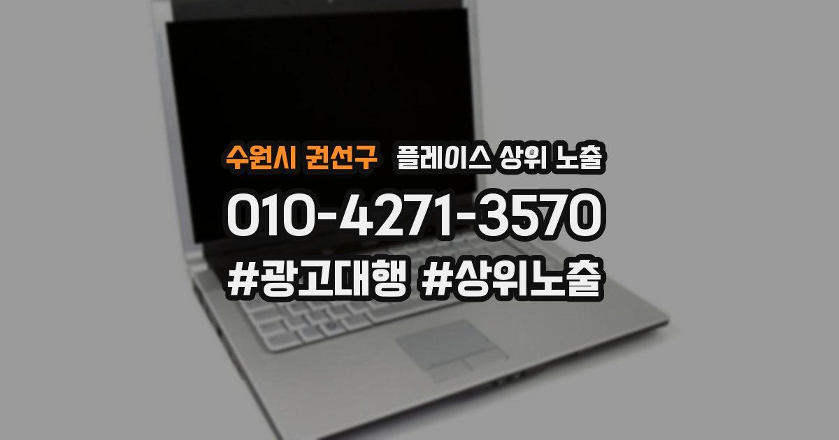 수원시 권선구 플레이스 상위 노출 가이드
