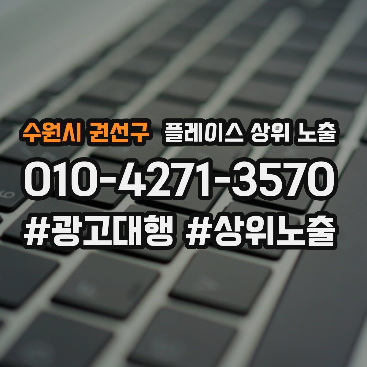 수원시 권선구 플레이스 상위 노출