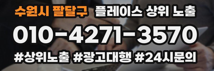 수원시 팔달구 플레이스 상위 노출 전략