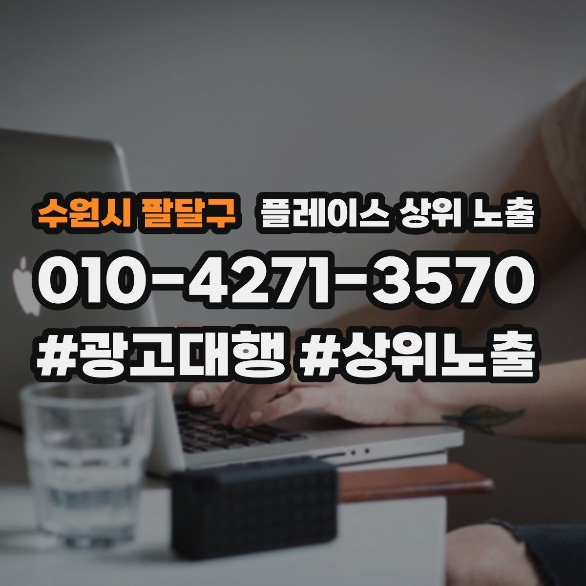 수원시 팔달구 플레이스 상위 노출 전략