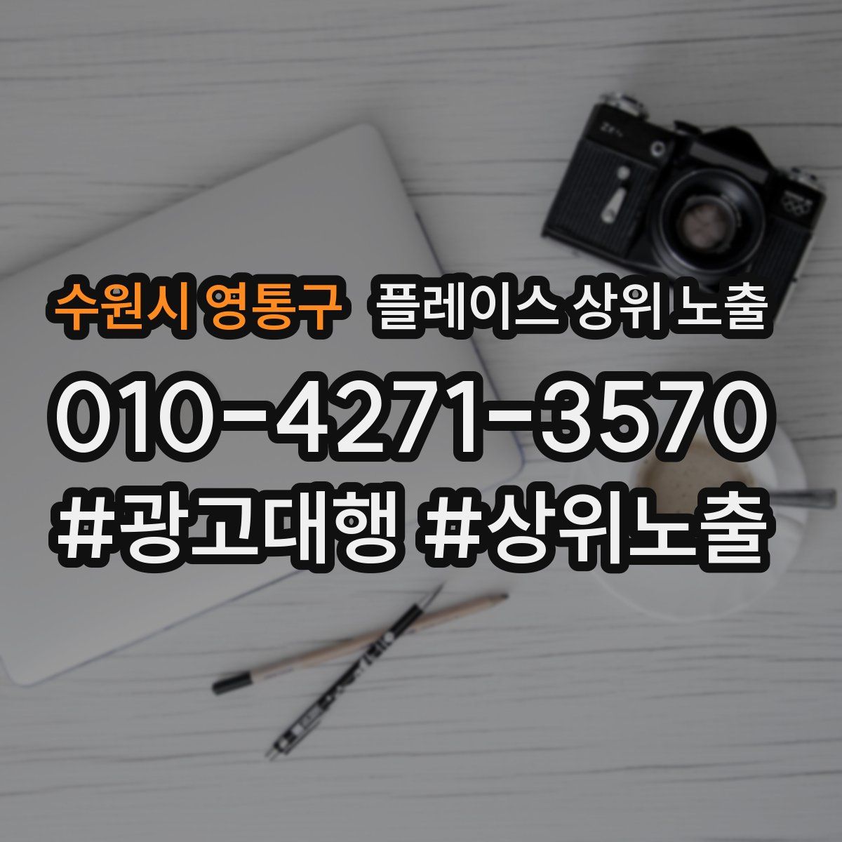 수원시 영통구 플레이스 상위 노출 전략