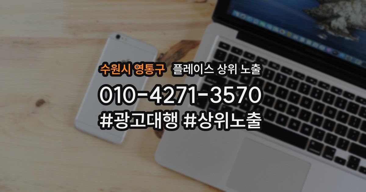 수원시 영통구 플레이스 상위 노출 전략