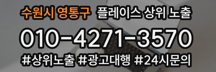 수원시 영통구 플레이스 상위 노출 개선