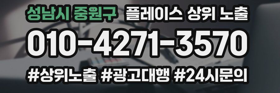 성남시 중원구 플레이스 상위 노출 가이드