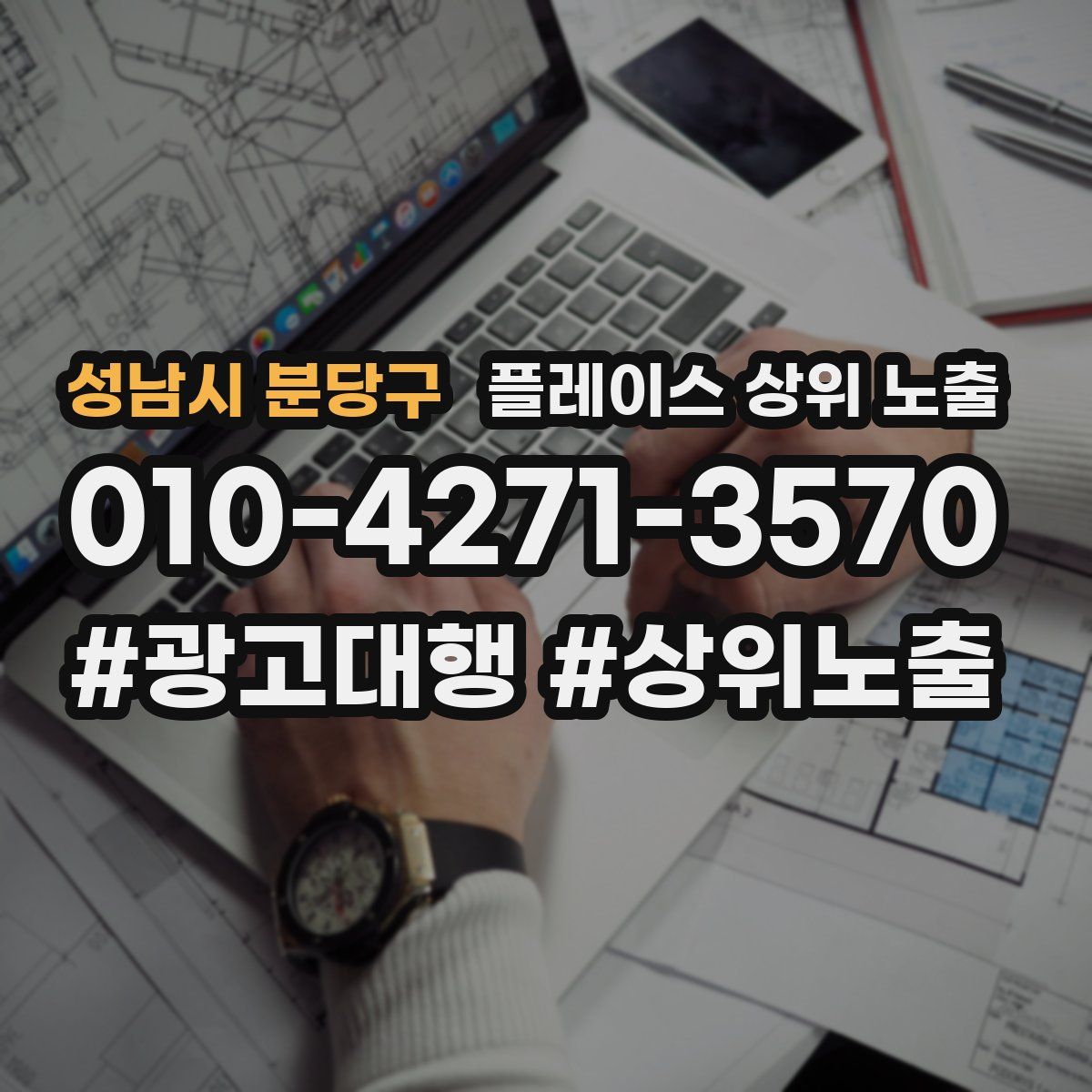 성남시 분당구 플레이스 상위 노출 상담