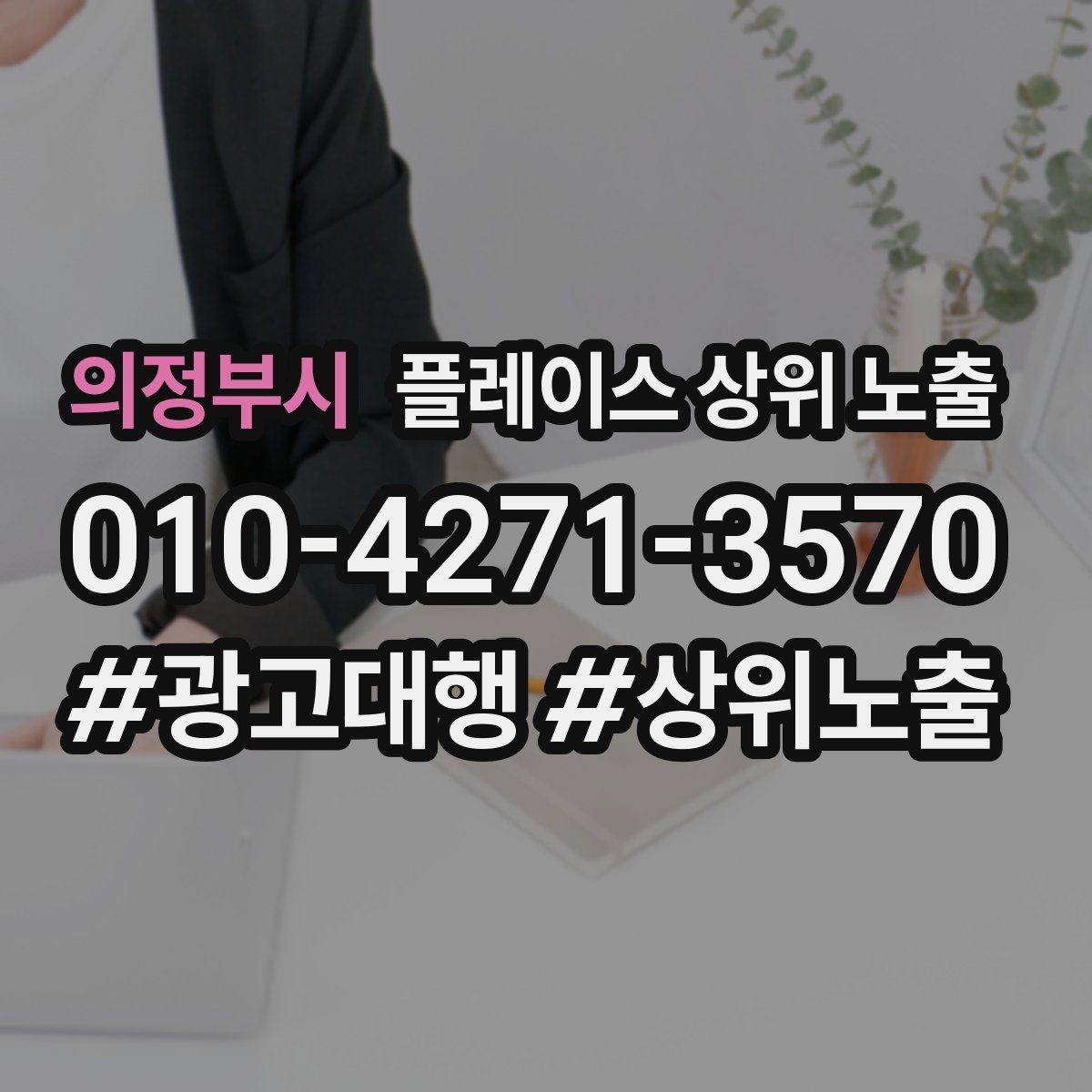 의정부시 플레이스 상위 노출 대표사진 한 장이 성과를 바꾸는 이유