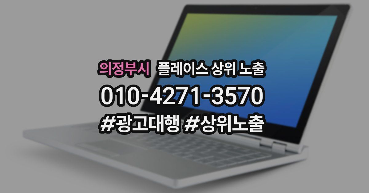 의정부시 플레이스 상위 노출 개선