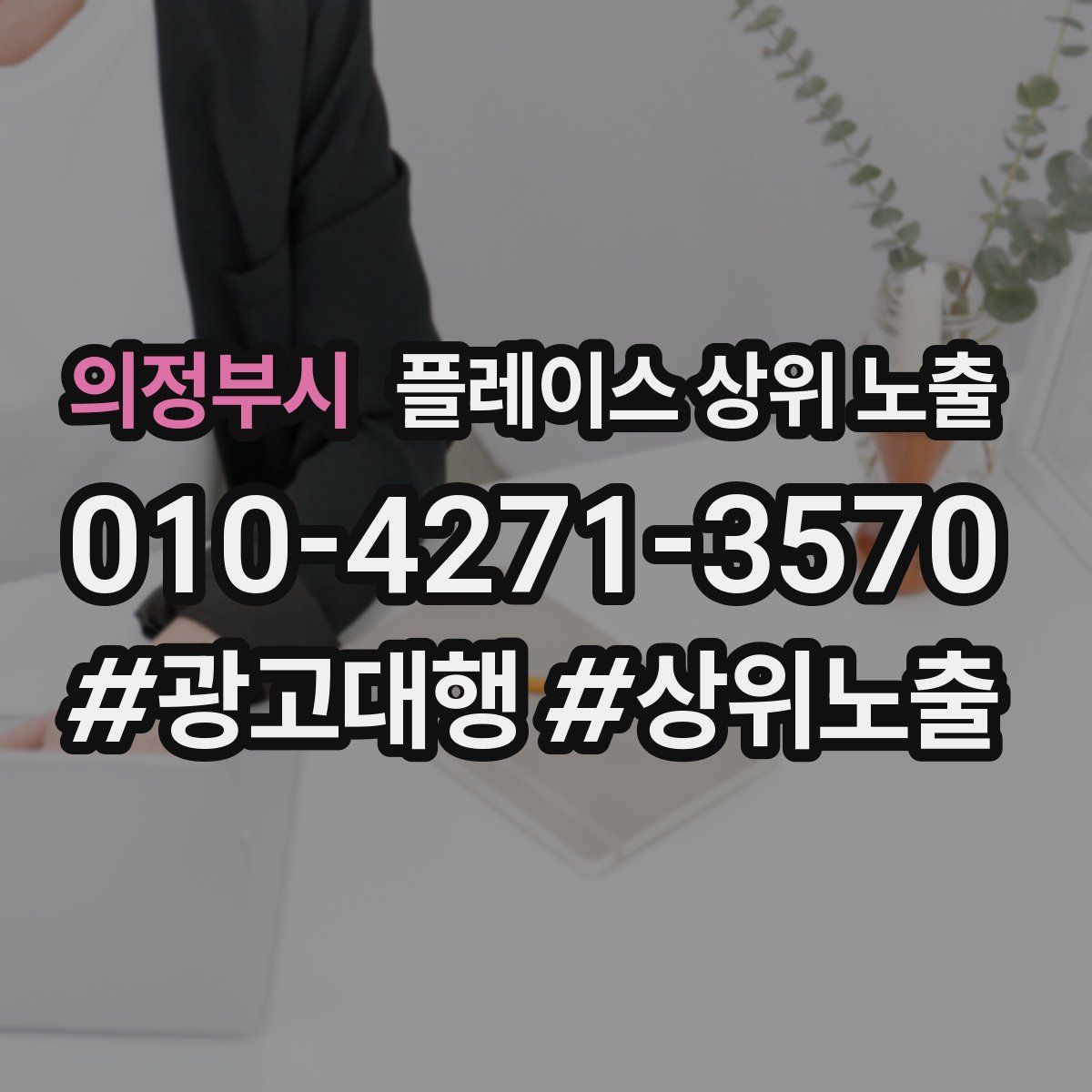 의정부시 플레이스 상위 노출 전략