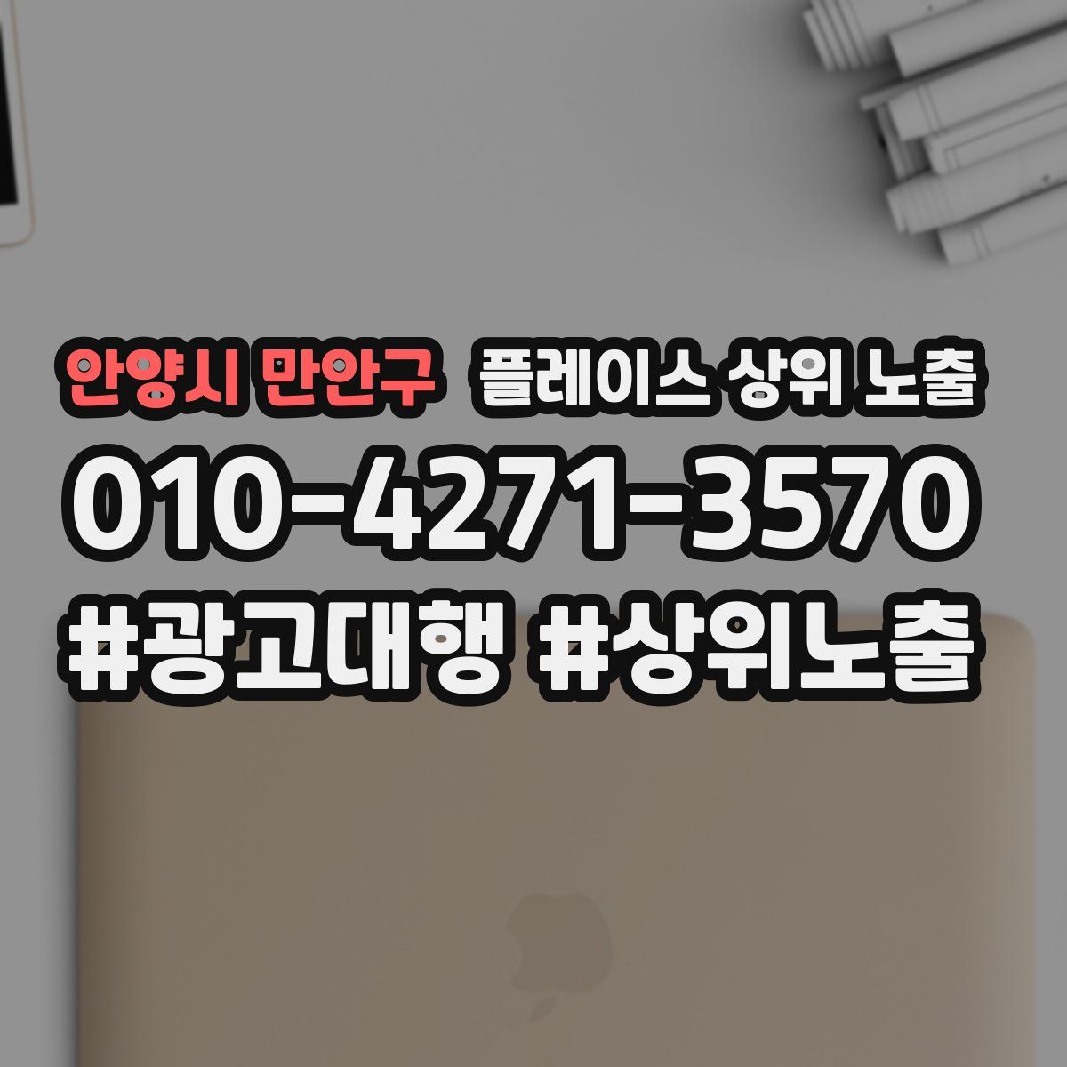 안양시 만안구 플레이스 상위 노출 개선