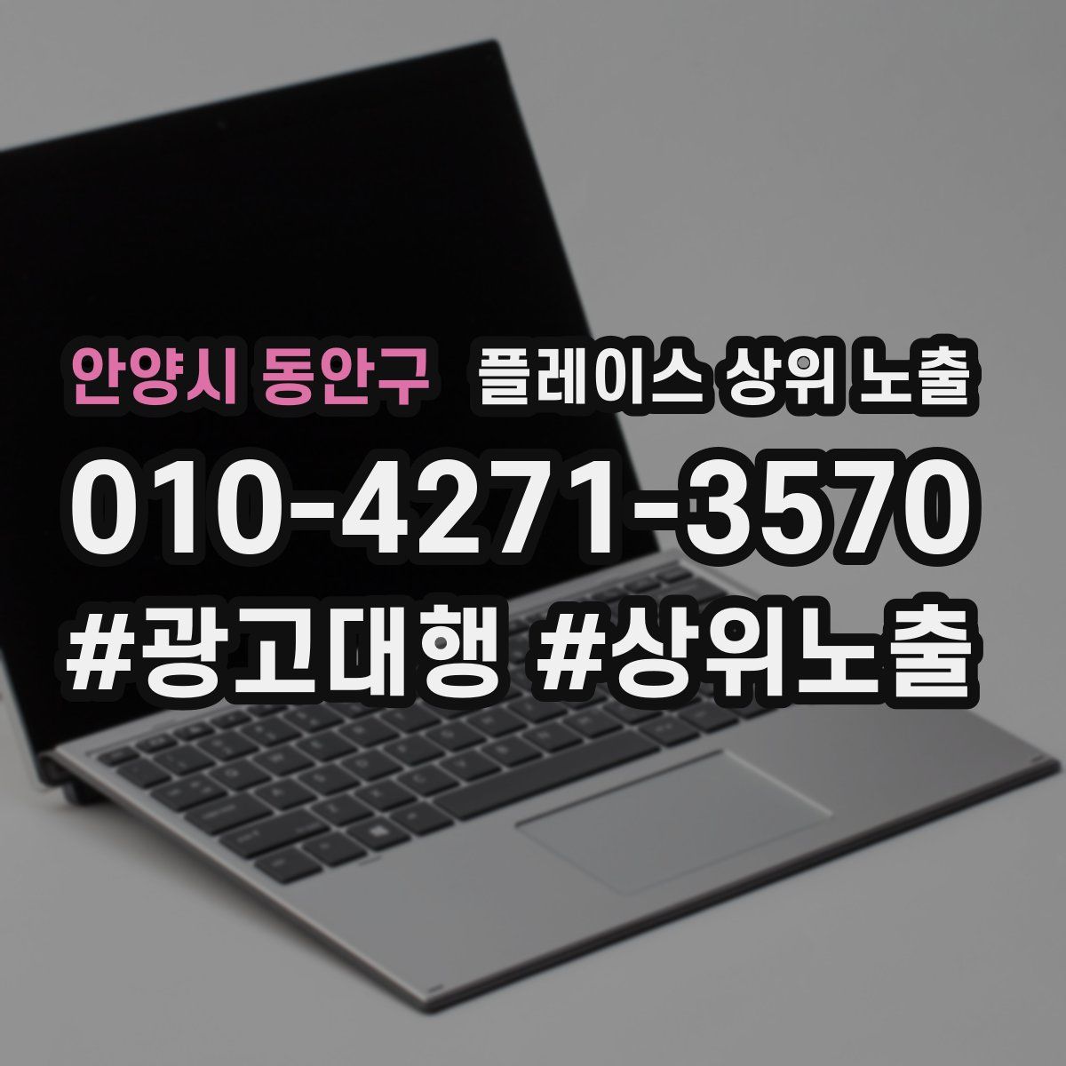 안양시 동안구 플레이스 상위 노출 가이드