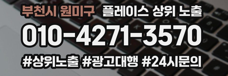부천시 원미구 플레이스 상위 노출 가이드
