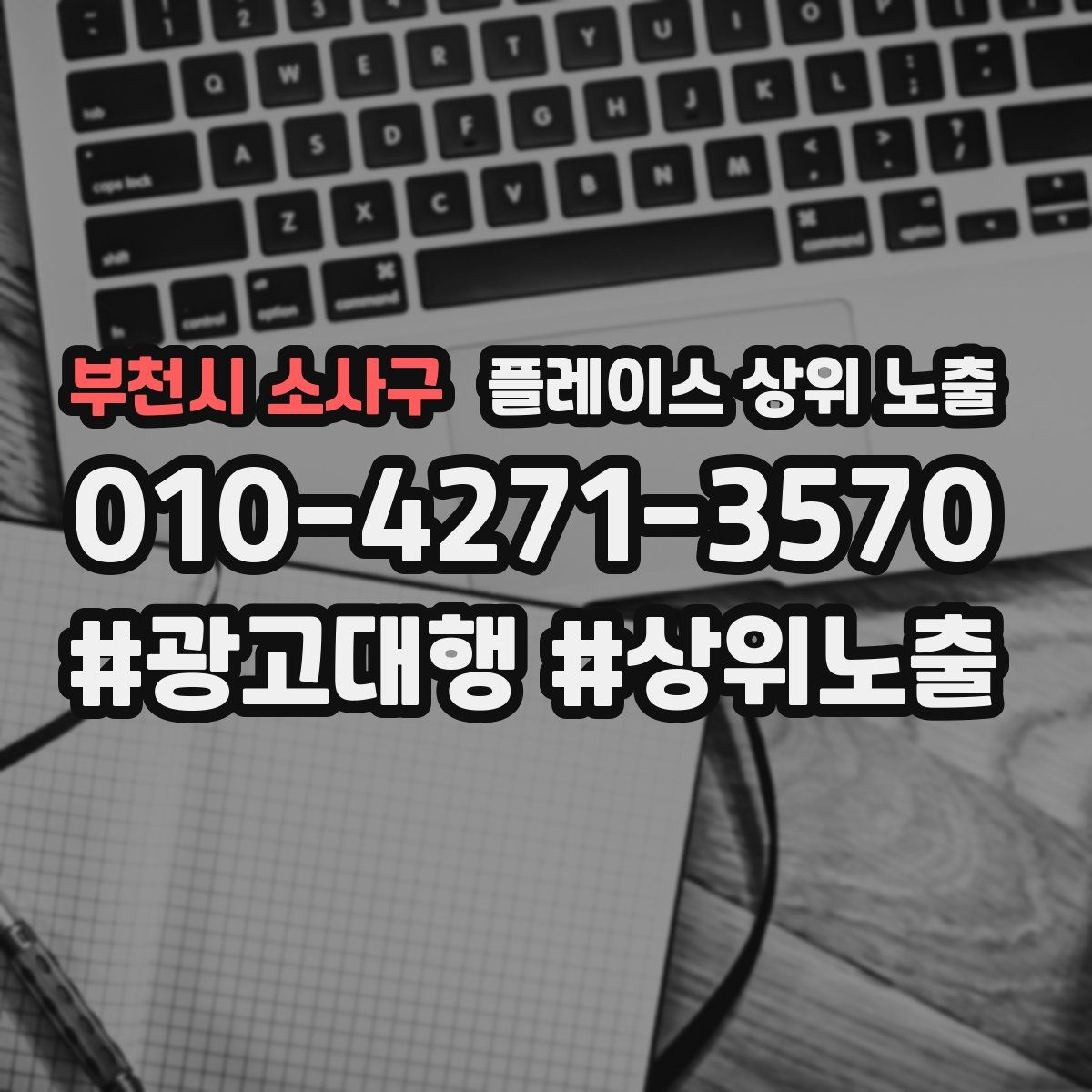 부천시 소사구 플레이스 상위 노출 개선