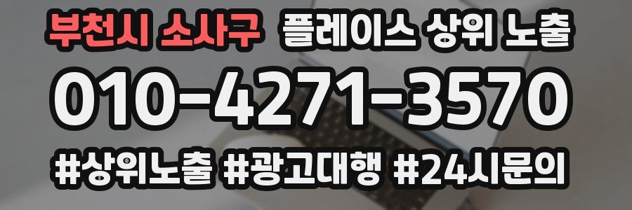 부천시 소사구 플레이스 상위 노출 전략