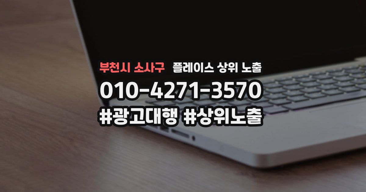 부천시 소사구 플레이스 상위 노출 안내