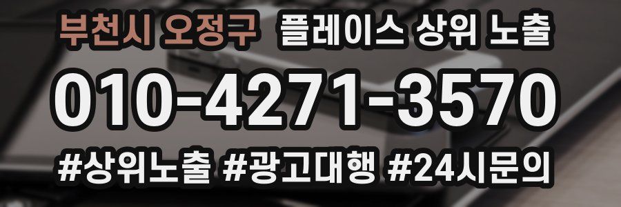 부천시 오정구 플레이스 상위 노출 전략