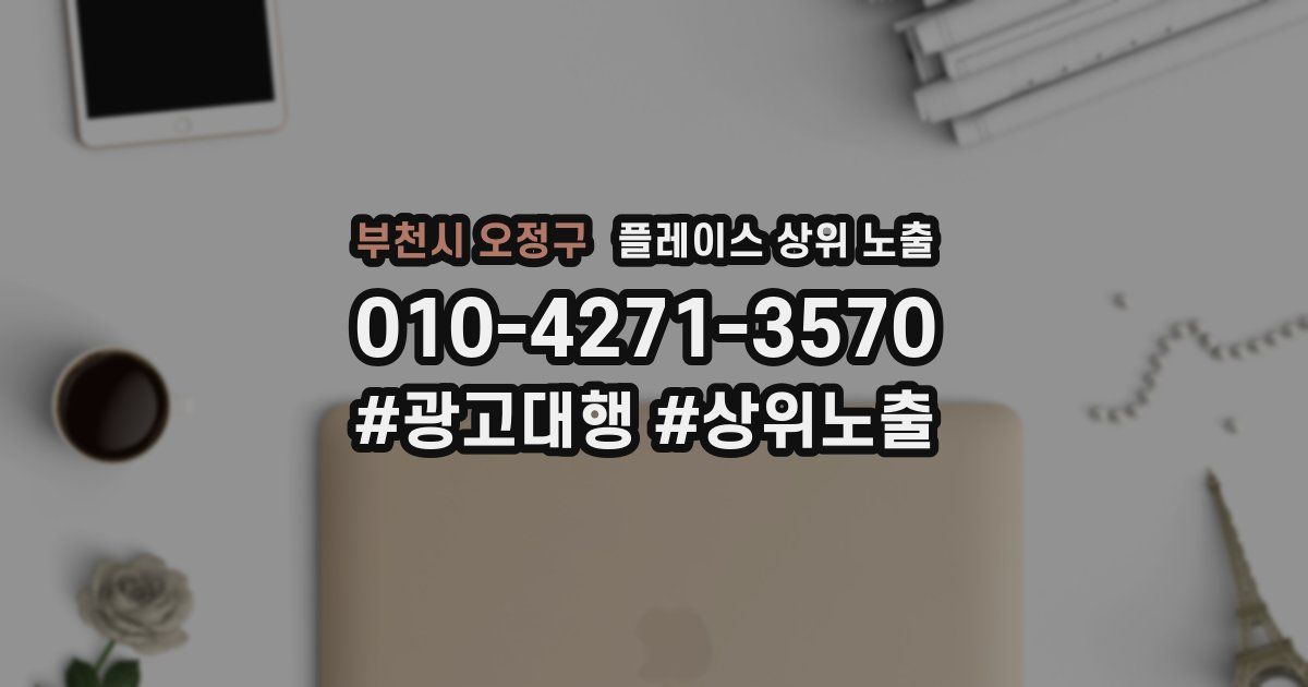 부천시 오정구 플레이스 상위 노출 상담