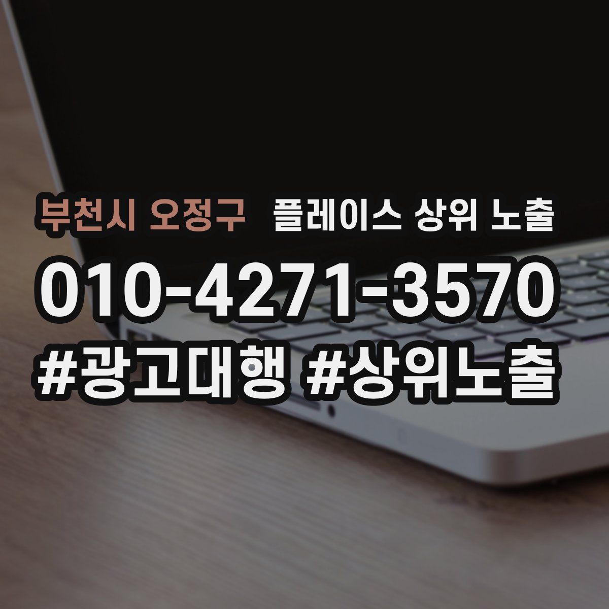 부천시 오정구 플레이스 상위 노출 전략