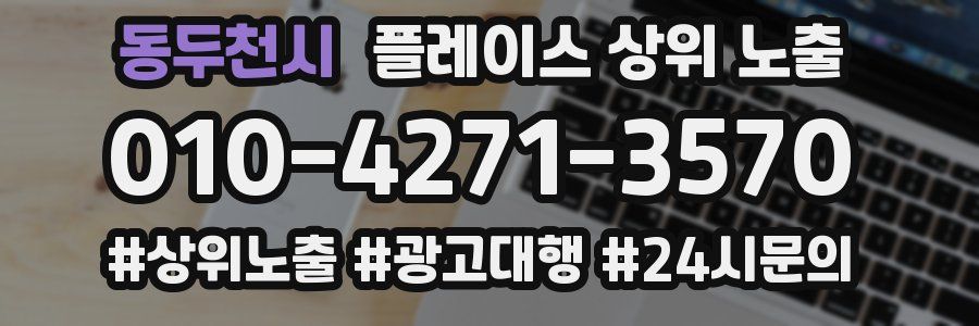 동두천시 플레이스 상위 노출 개선