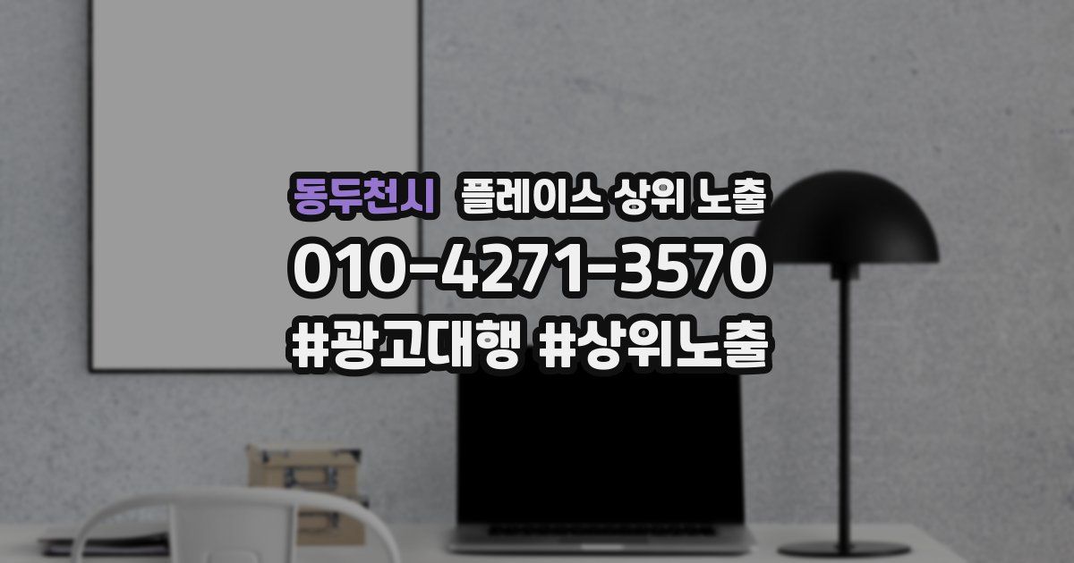 동두천시 플레이스 상위 노출 가이드