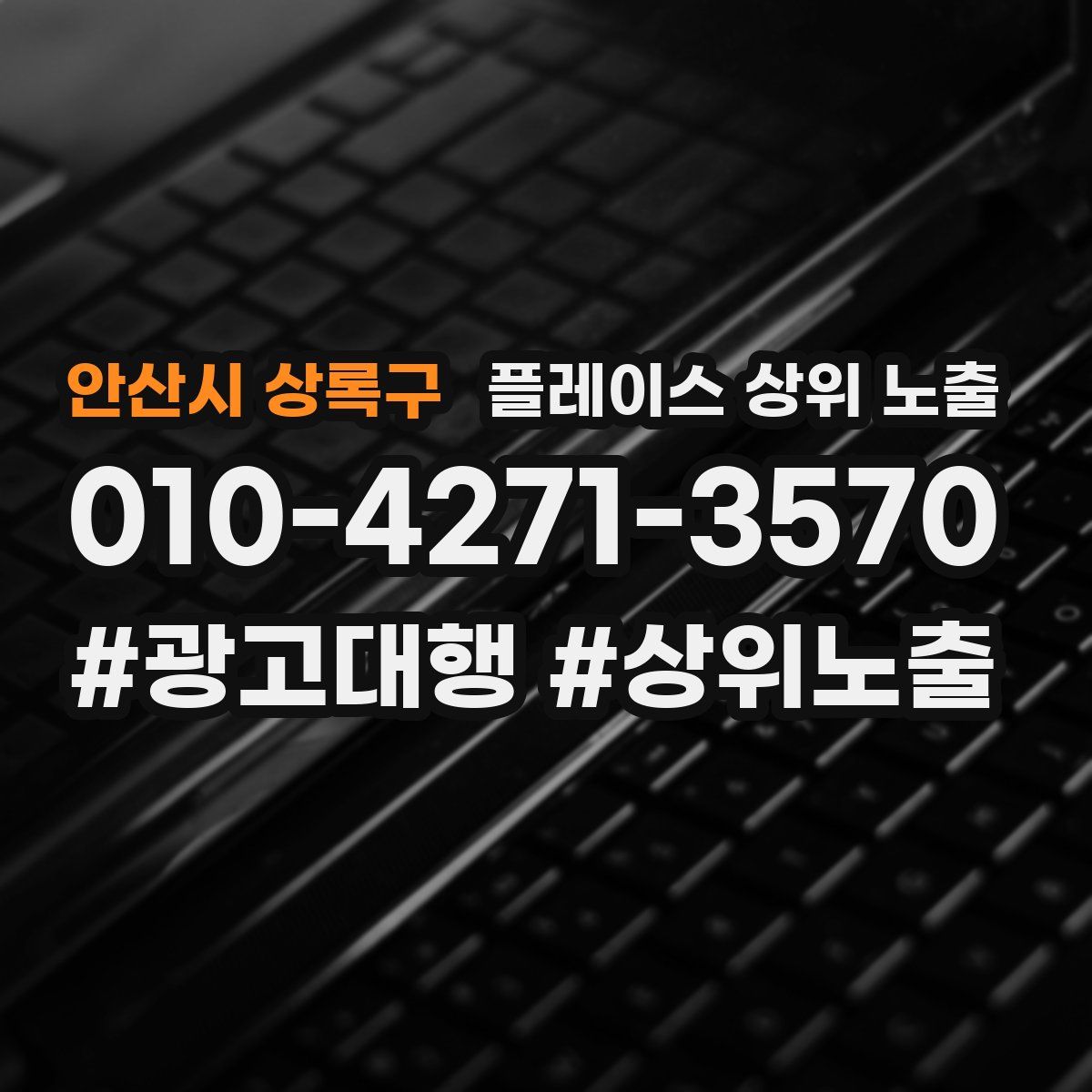 안산시 상록구 플레이스 상위 노출 전략