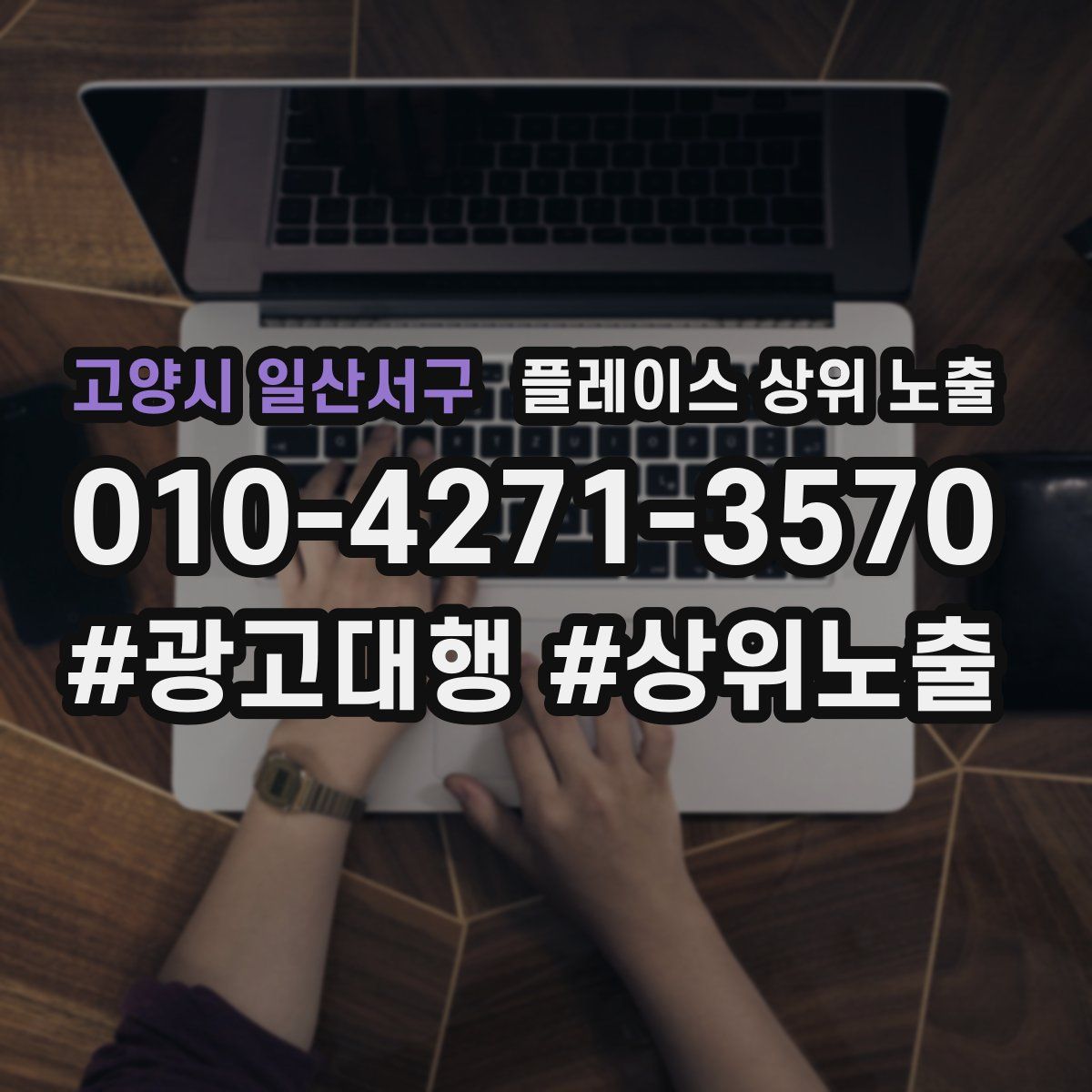 고양시 일산서구 플레이스 상위 노출