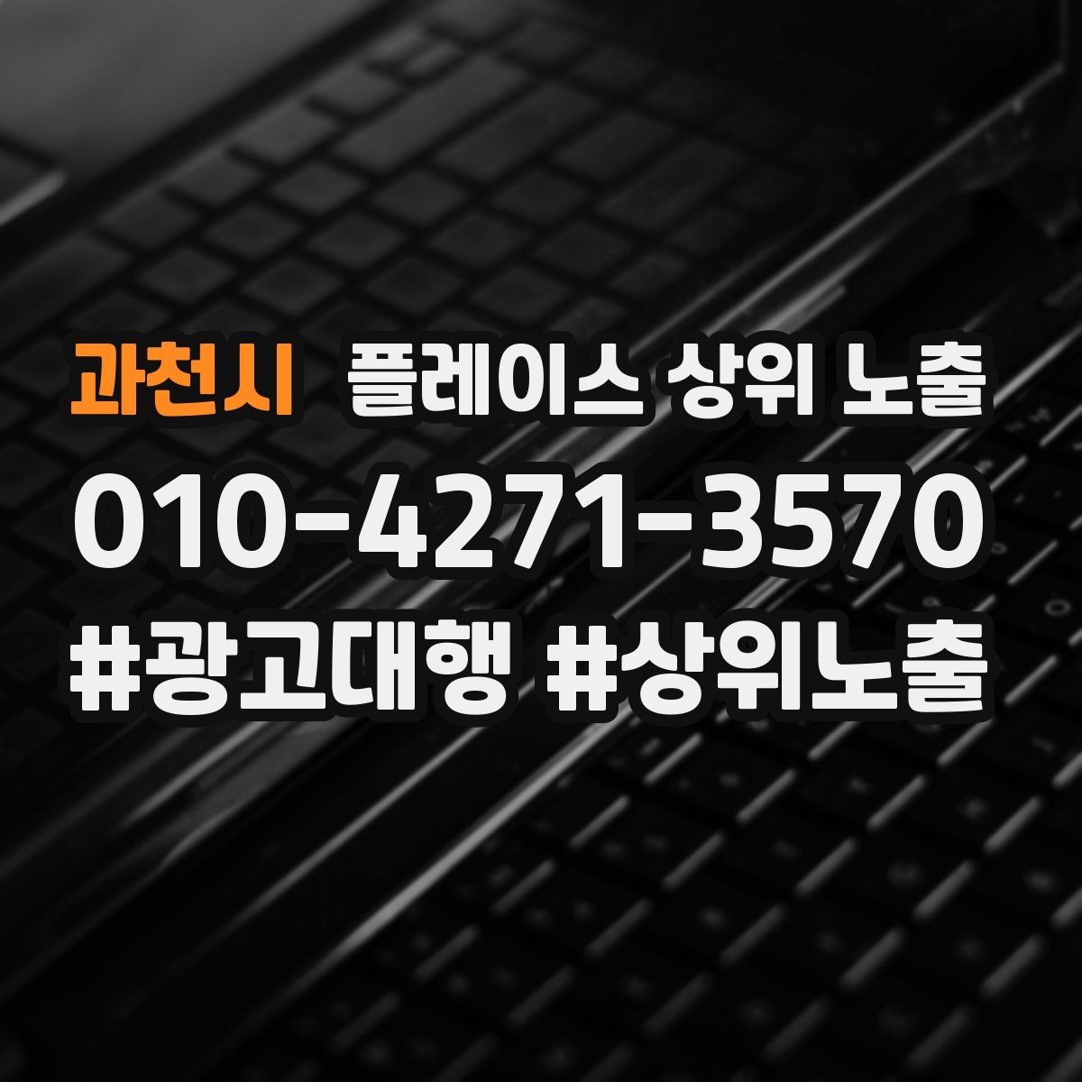 과천시 플레이스 상위 노출 가이드