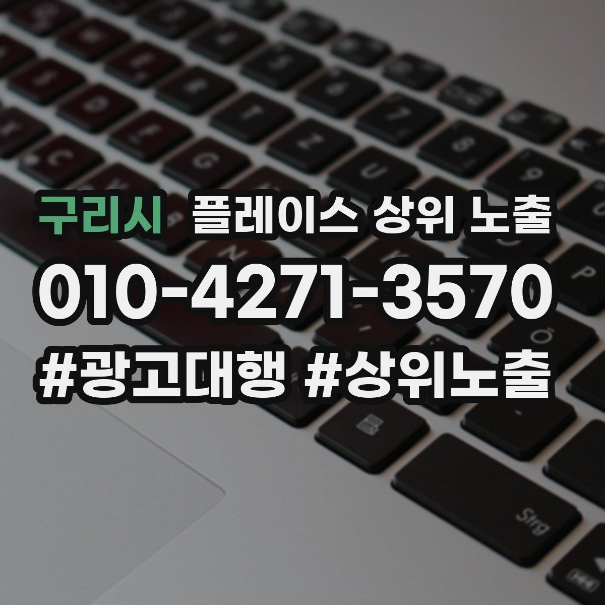 구리시 플레이스 상위 노출 전략