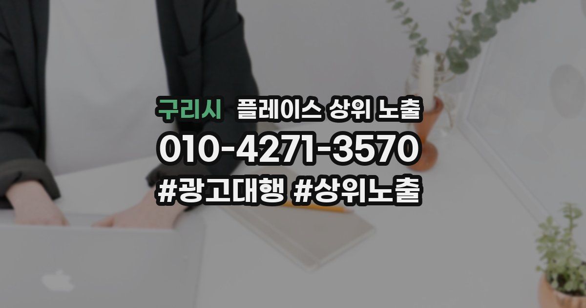 구리시 플레이스 상위 노출 안내