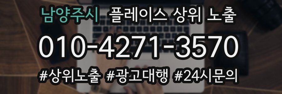 남양주시 플레이스 상위 노출 가이드