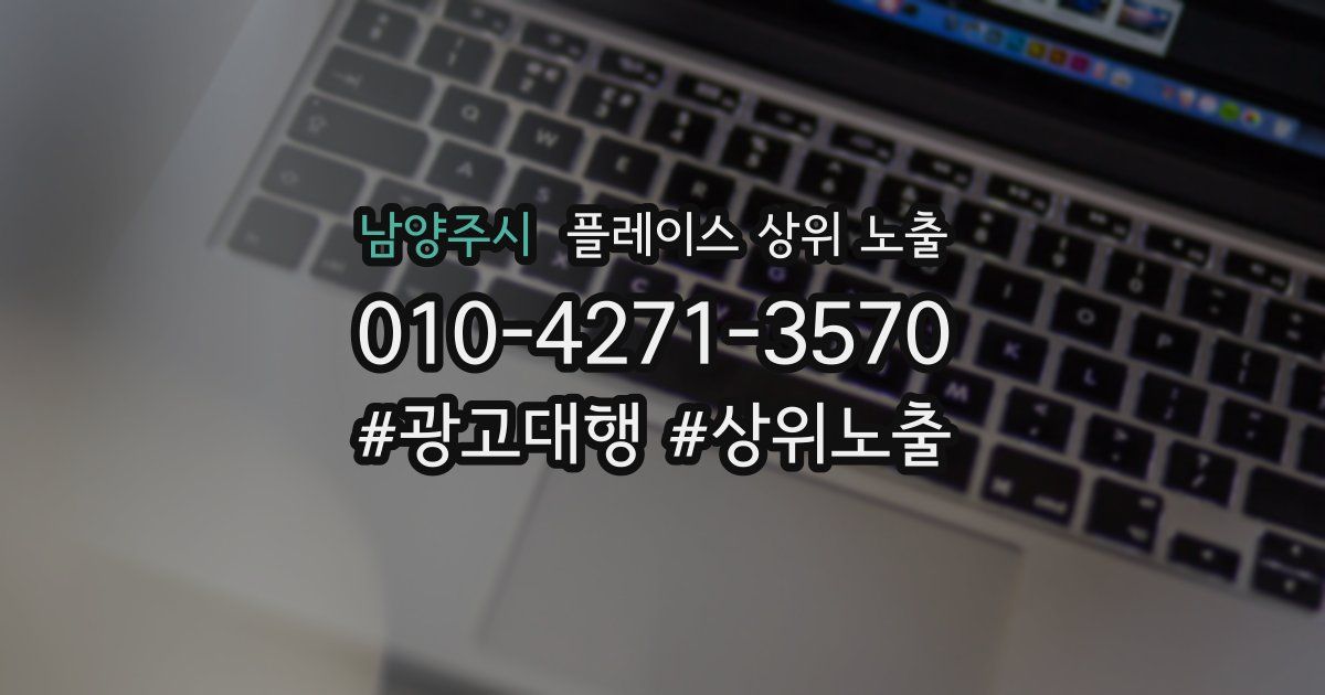 남양주시 플레이스 상위 노출 안내