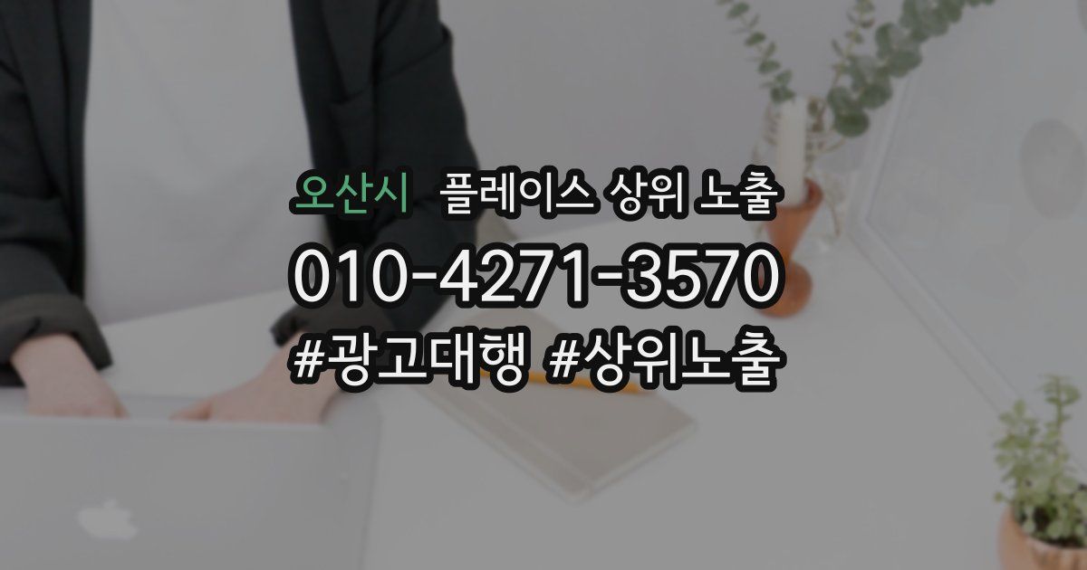 오산시 플레이스 상위 노출 안내